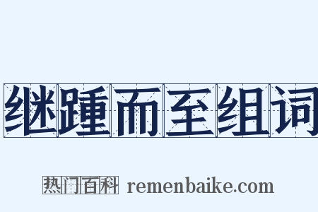 继踵而至组词是什么意思的图片